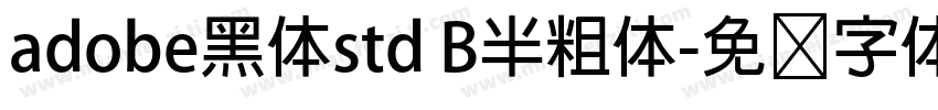 adobe黑体std B半粗体字体转换